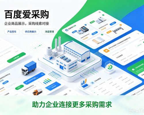 甘德百度爱采购